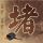 男子整日疑妻出轨确诊神经梅毒晚期